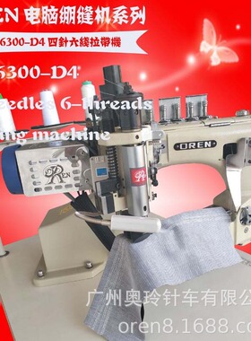 滑雪道具拉带设备 奥玲RN6300-D4四针六线缝纫机 电脑绷缝系列