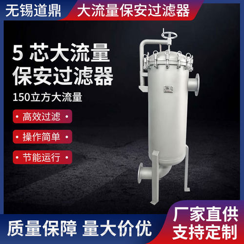 源头厂家货源保安过滤器5芯150立方大流量保安过滤器厂