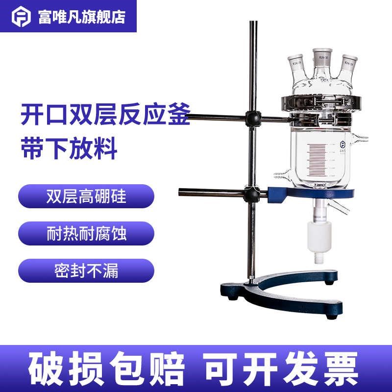 富唯凡 开口双层玻璃反应釜带下放料广口M反应瓶实验室耐高温腐蚀