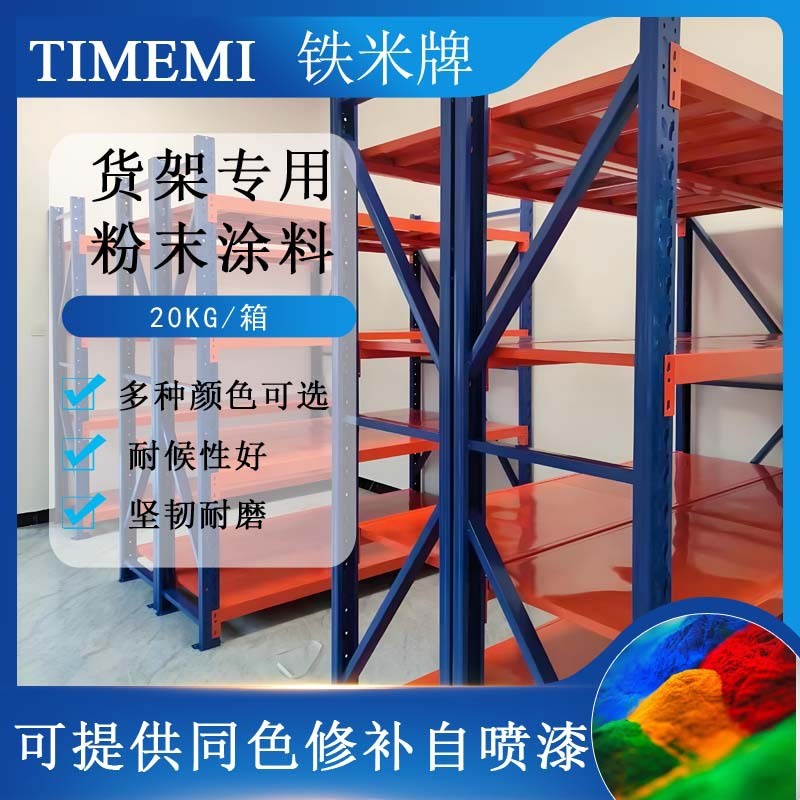 5箱起订多种货架专用粉末涂料颜色可选J静电粉末仓储货架塑粉喷涂