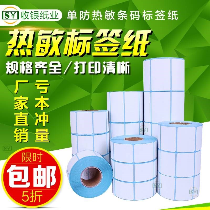 4030标签打印纸40xu30C热敏标签纸6040电子秤条码纸
