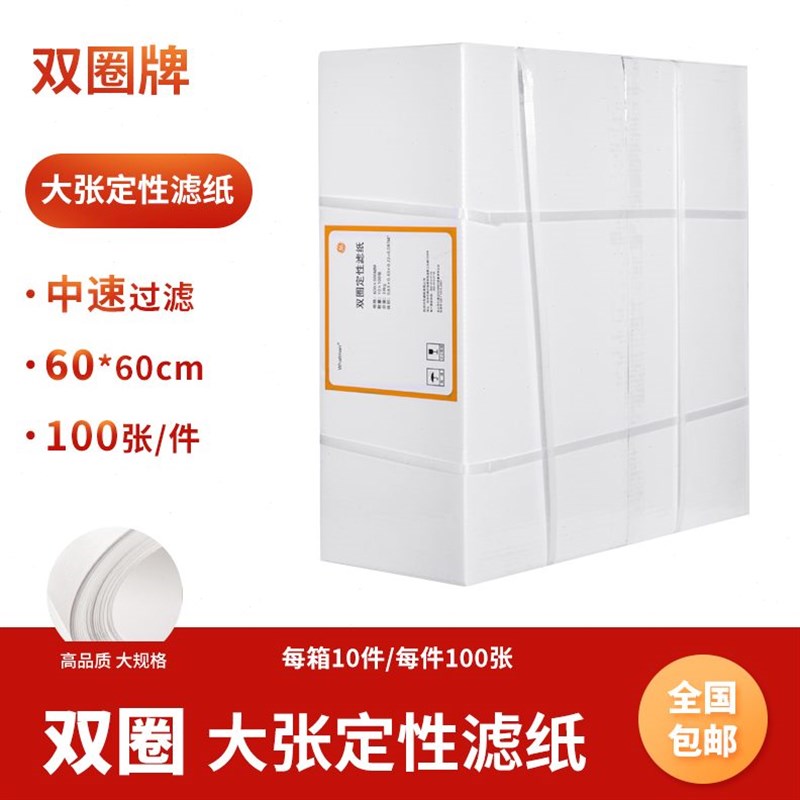 双圈实验室方e形滤纸大张定性定量滤纸60*60cm 过滤(可定制)