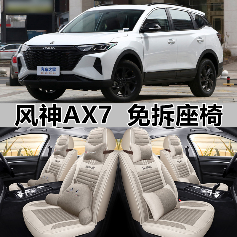 东风风神ax7座椅套风神pro座套全包亚麻汽车座垫四V季通用座椅套