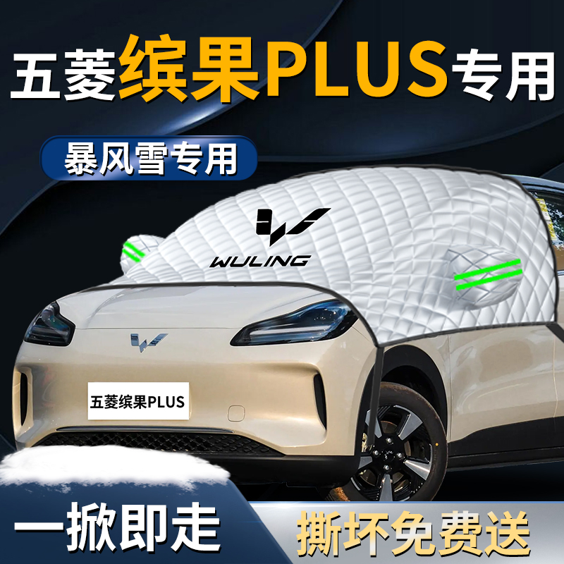 五菱缤果plusk汽车遮雪挡罩宾果布前挡风玻璃车衣车罩防霜防雪防