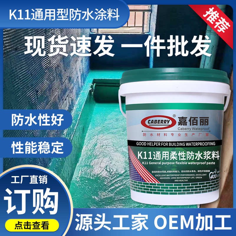 K11通用型防水涂料内外墙v卫生间防水水泥砂浆 水池毛坯房防水补