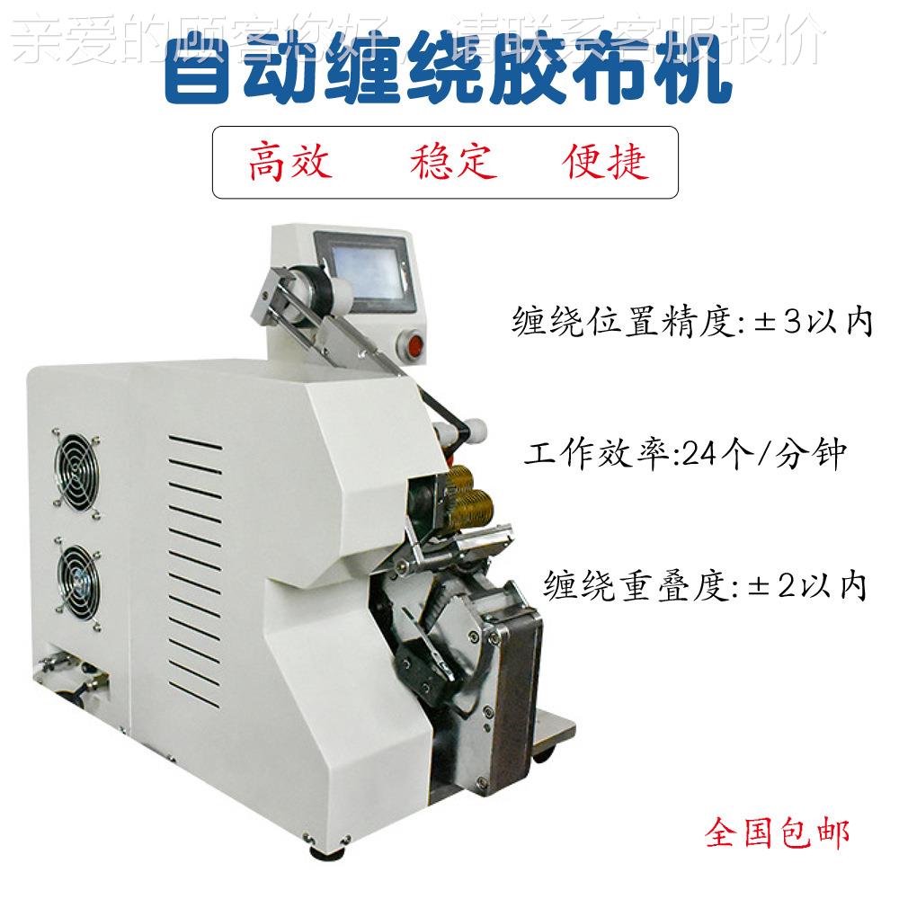 点缠式胶缠机汽绕车线束包布胶带电缆点连缠PBF-JBDC全缠缠自动点