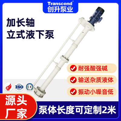 槽内长轴立式液下泵 Transcend耐酸碱防腐塑料加长轴立式液下泵