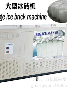 2吨大块冰机  工业制冰机冰砖冰条生产设备 big ice maker
