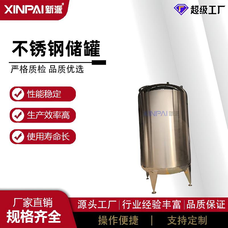 新派不锈钢储罐大型5000L304卫生级储罐储液罐储水罐立式不锈钢储