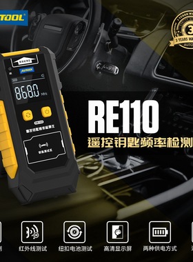AUTOOL RE110汽车钥匙频率检测仪纽扣电池遥控器红外线信号测试仪