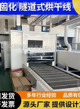 U油MVU漆自动丝光喷油固印油墨固化烘干流水线烤干隧道式VUV光固
