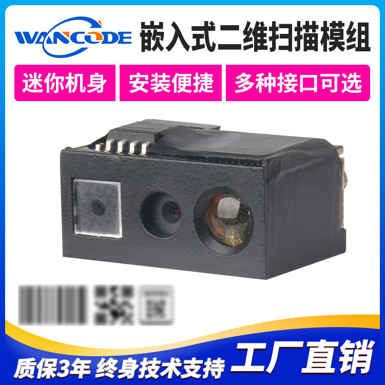 万酷VM3690二维扫描引擎远距离扫码二维码模组扫描模块条码扫描头