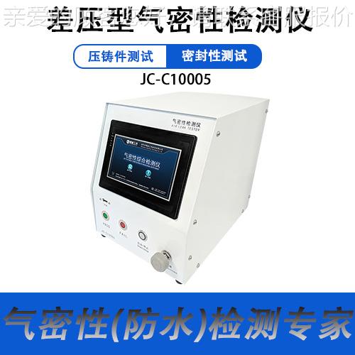 密封试五仪汽差压测试JC-C1000仪金塑胶电子测元器件车防水测试仪