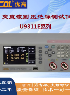 EUCOL优高U9311E U9311AE交直流耐压绝缘测试仪带OPC接触检查功能