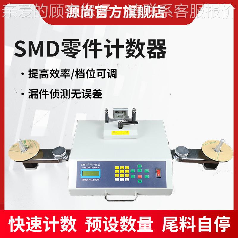 SMDY-801E零件计数器 SM盘T点机 电子机贴片元件料盘点测漏型零料