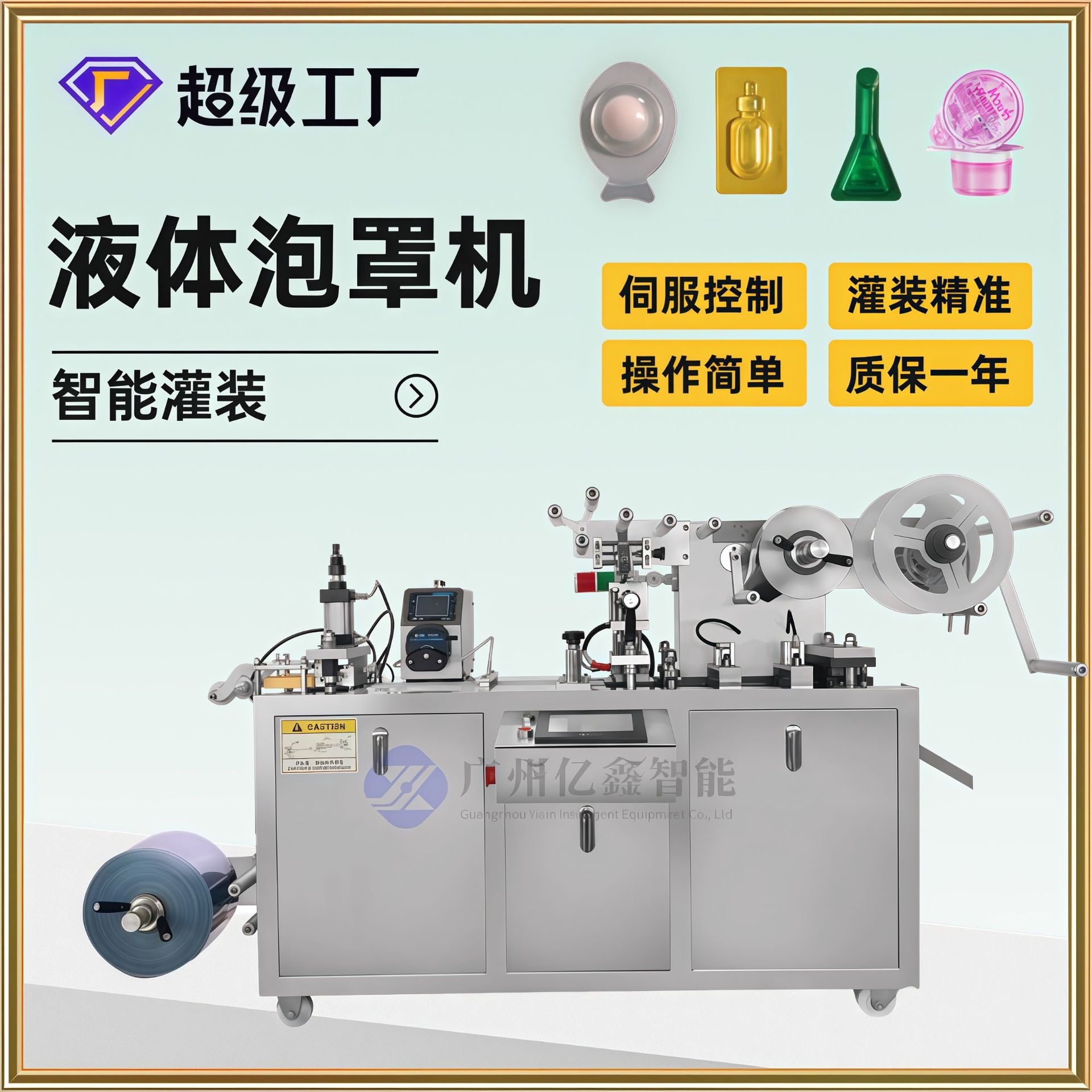 液体泡罩包装机定制二次成型凝胶眼贴卸妆膏化妆精油灌装机小样机