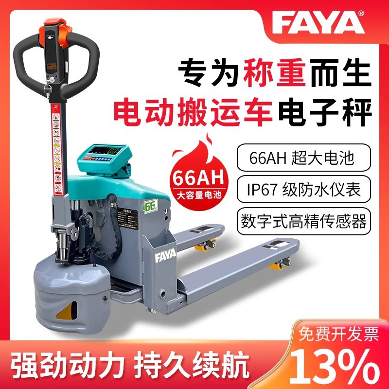 FAYA飞亚电动液压带称重66AH搬运车1.5吨数字式IP67级防水叉车秤