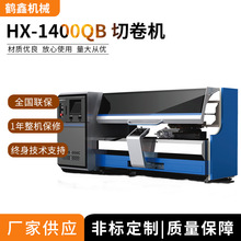 HX-1400QB切卷机 自动切台机