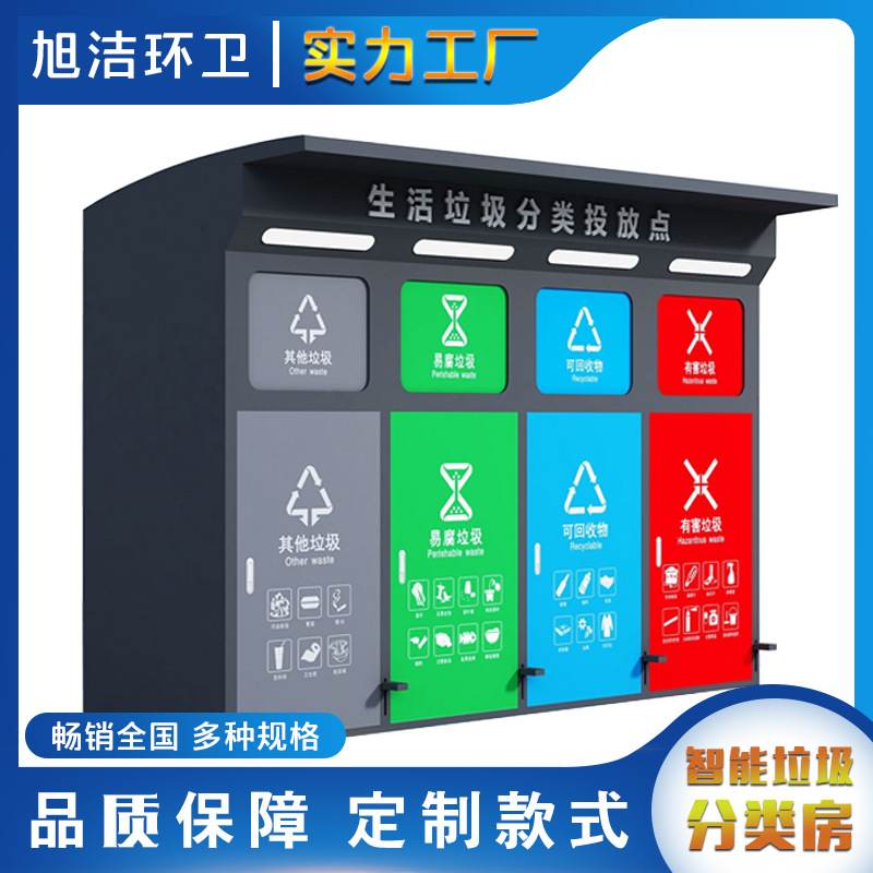 智能垃圾分类房垃圾站小区街道垃圾收集箱钢结构岗亭垃圾分类桶