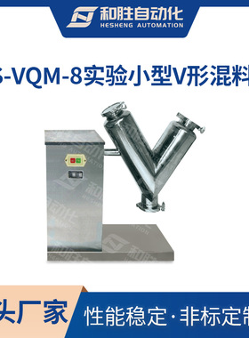 实验室用V型混合机HS-VQM-8小型粉末混料机 立式颗粒混合设备
