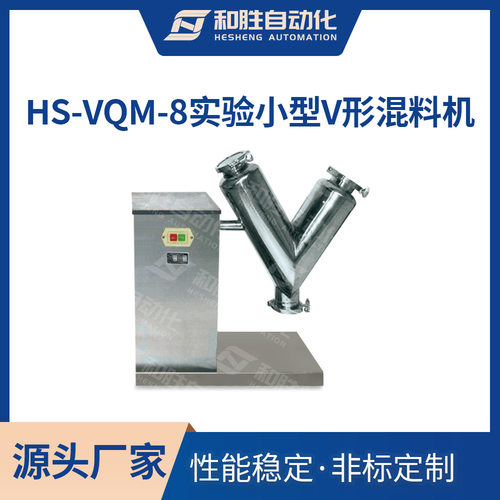实验室用V型混合机HS-VQM-8小型粉末混料机 立式颗粒混合设备
