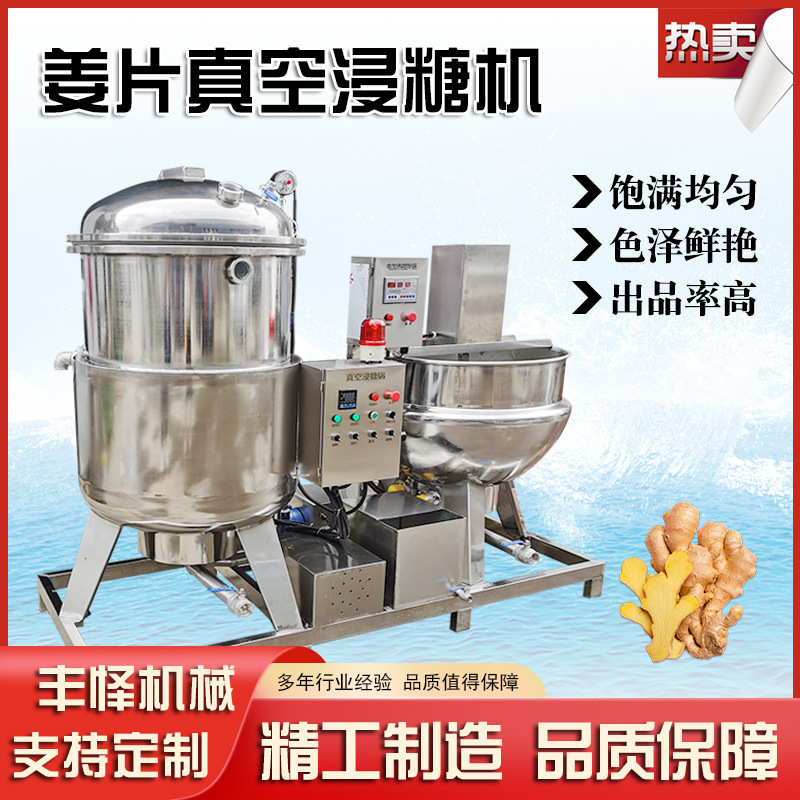 姜片全自动浸糖机 柠檬真空负压浸糖设备 金桔电加热搅拌浸糖锅