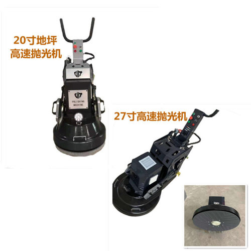 20寸27寸高速抛光机 GPJ固化地坪石材地面晶面高抛机 220V380V