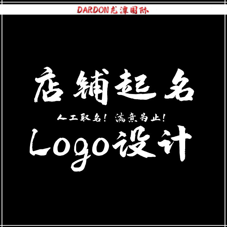 店铺企业logo定制起名起名服务公司取名商标起名取名店铺公司服务