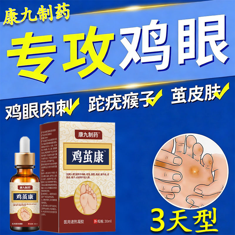 鸡眼膏特效药鸡眼贴去除专用非根祛除鸡眼药膏脚底治跖疣祛疣药hr