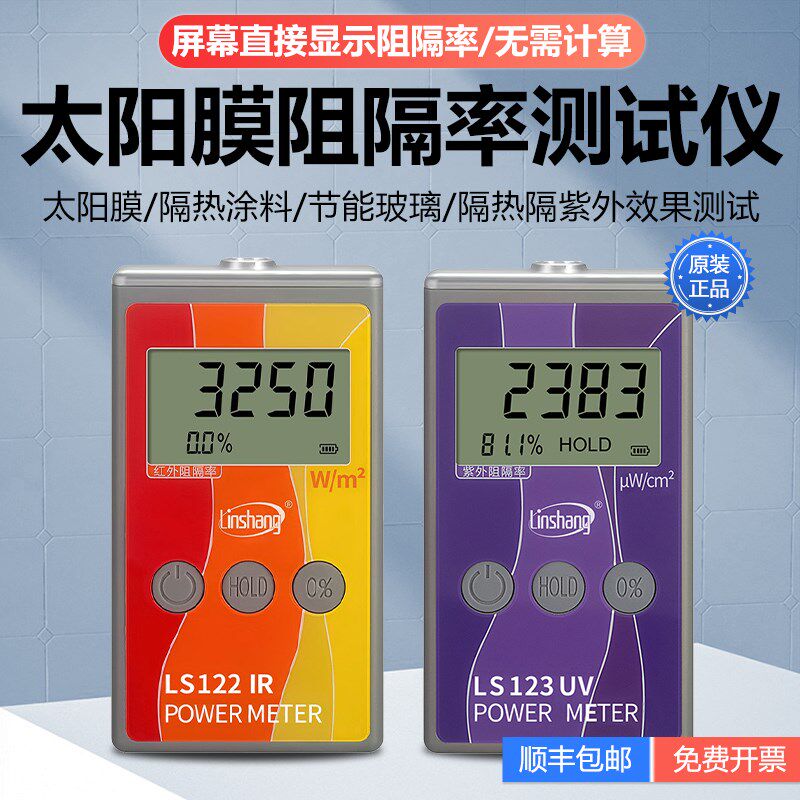林上LS122红外功率计太阳膜红外线紫外线检测仪LS123隔热膜测试仪