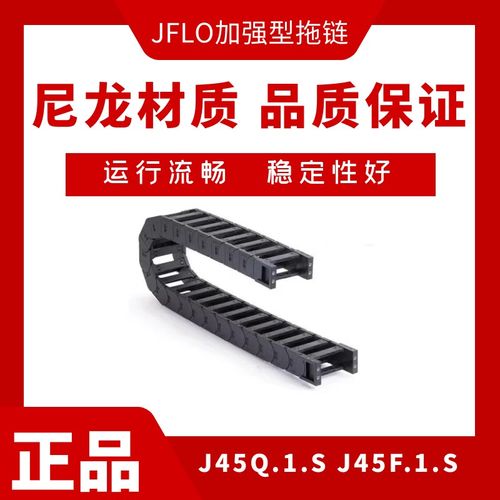 JFLO J45Q.1.S桥式两侧可开J45F.1.S封闭两侧可打开J60Q.1.S拖链