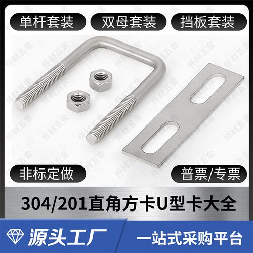 304/201/316L不锈钢U型卡扣方管固定卡U形螺丝螺栓挡板套装大全