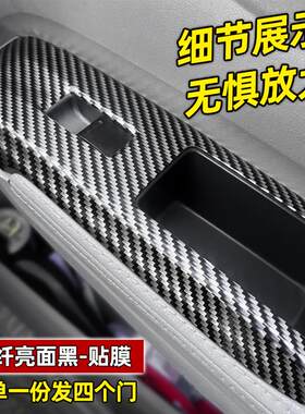 适用于08-14款锋范经典内饰改装贴膜车门玻璃升降碳纤维贴纸掉漆