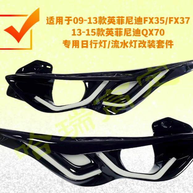 适用于09-15款英菲尼迪FX35/FX37/QX70大灯改装日行灯流水转向灯