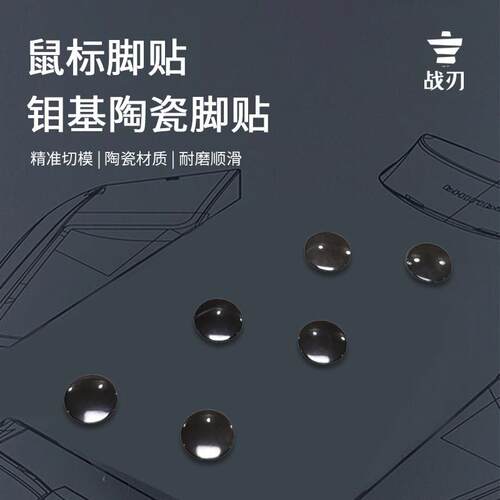 钼基陶瓷脚贴垫Mo42玻璃鼠标垫小圆点脚贴GPW极速顺滑树脂垫专用