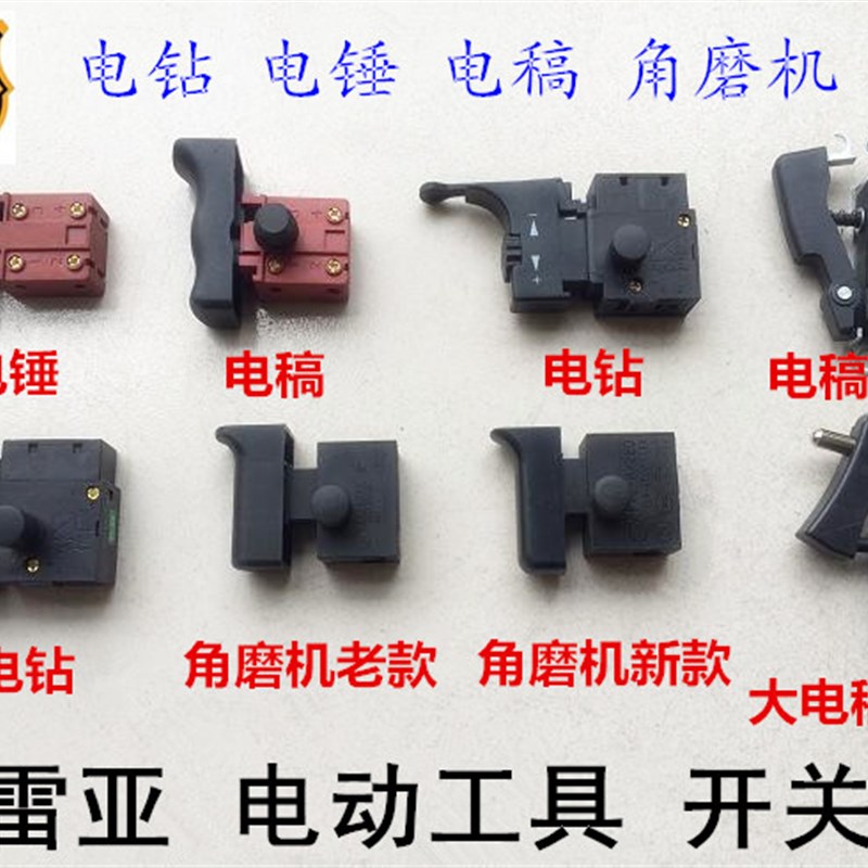 雷亚电动工具开关配件26/30/35电锤0855电稿钻角磨机水钻原装开关图片