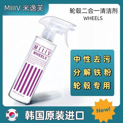 MIIIV米逸芙WHEELS轮毂轮胎铁粉三合一清洁剂脏污改装轮壳专用