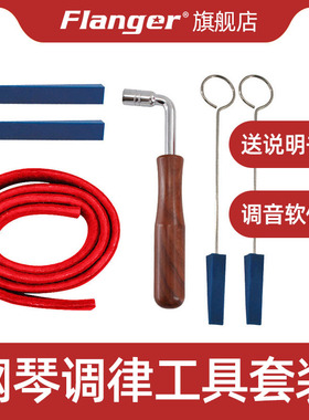 Flanger 钢琴通用调律工具 调琴扳手调音止音叉橡胶棒配件六件套