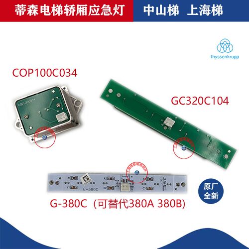 蒂森尚途轿厢应急灯 应急照明装置COP100C034/G-380C/GC320C104灯
