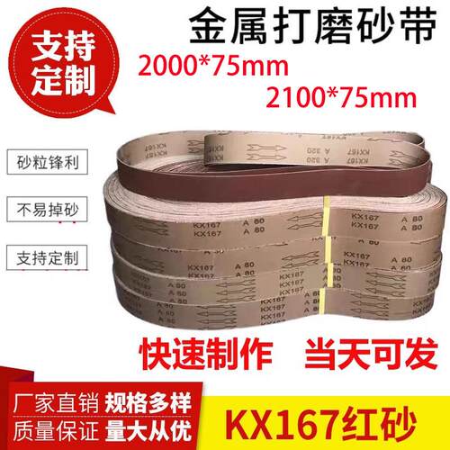 2100*75砂带2000*75砂带金属打磨抛光环形砂带金牛KX167砂带定做