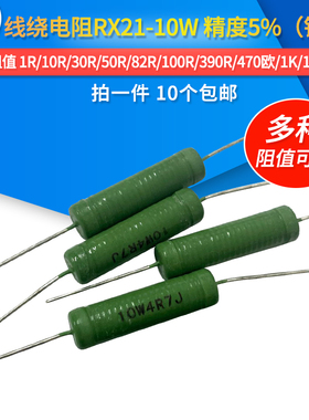 RX21绕线电阻10W 2R 5R 10R 30R 50R 82R 100R 390R 470欧 1K 10K