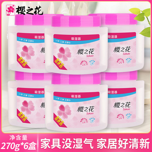 樱之花吸湿器270g*6盒除湿剂室内防潮剂衣柜干燥剂学生宿舍500ml