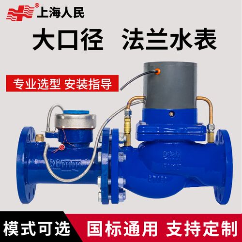 上海人民无线智能远程预付费大口径刷卡法兰水表工业dn40/50/100