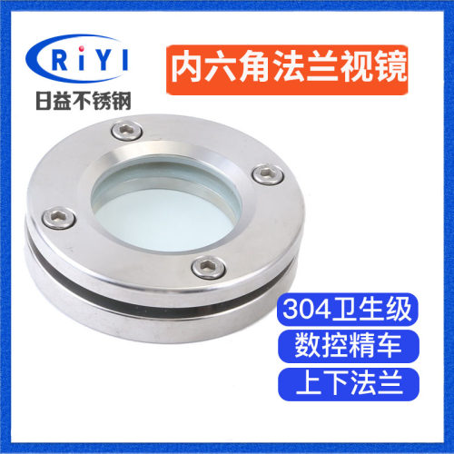 304不锈钢对夹法兰视镜内六角钢化玻璃平板焊接观察视窗DN65 DN80