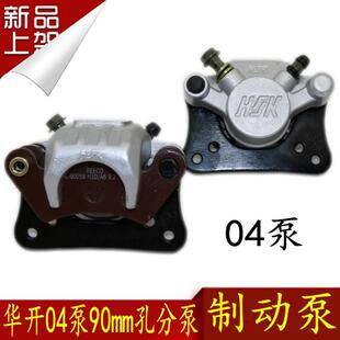 电动三轮车四轮车碟刹前分泵老年代步车制动04泵90mm孔华开刹车泵