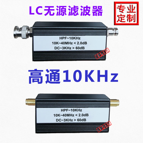 LC无源高通10K滤波器HPF10KHz阻抗50欧姆频率可定制极速发货