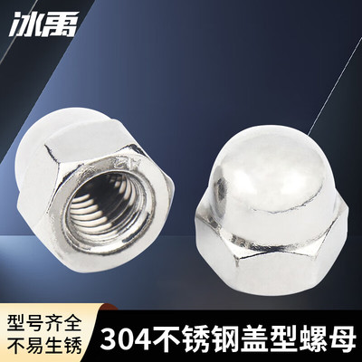冰禹BYW-173 304不锈钢盖型螺母 DIN1587圆头螺母螺帽