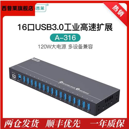 西普莱A-316工业级16口USB3.0高速扩展集线器手机扩展刷机测试HUB
