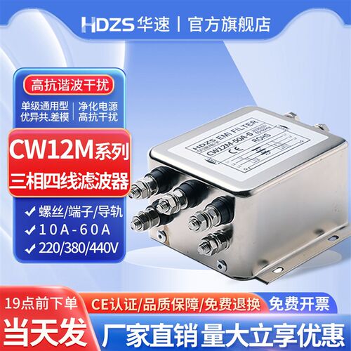 华速CW12M-SR三相四线EMI电源滤波器380V抗干扰导轨端子10A20A30A