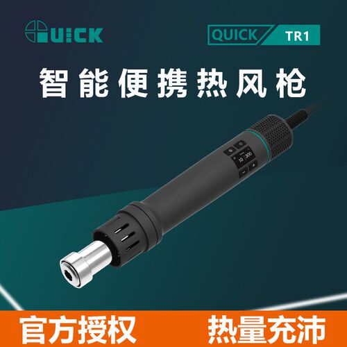 QUICK快克TR1便携式热风枪工业级热风筒智能无铅拆焊返修枪热风枪